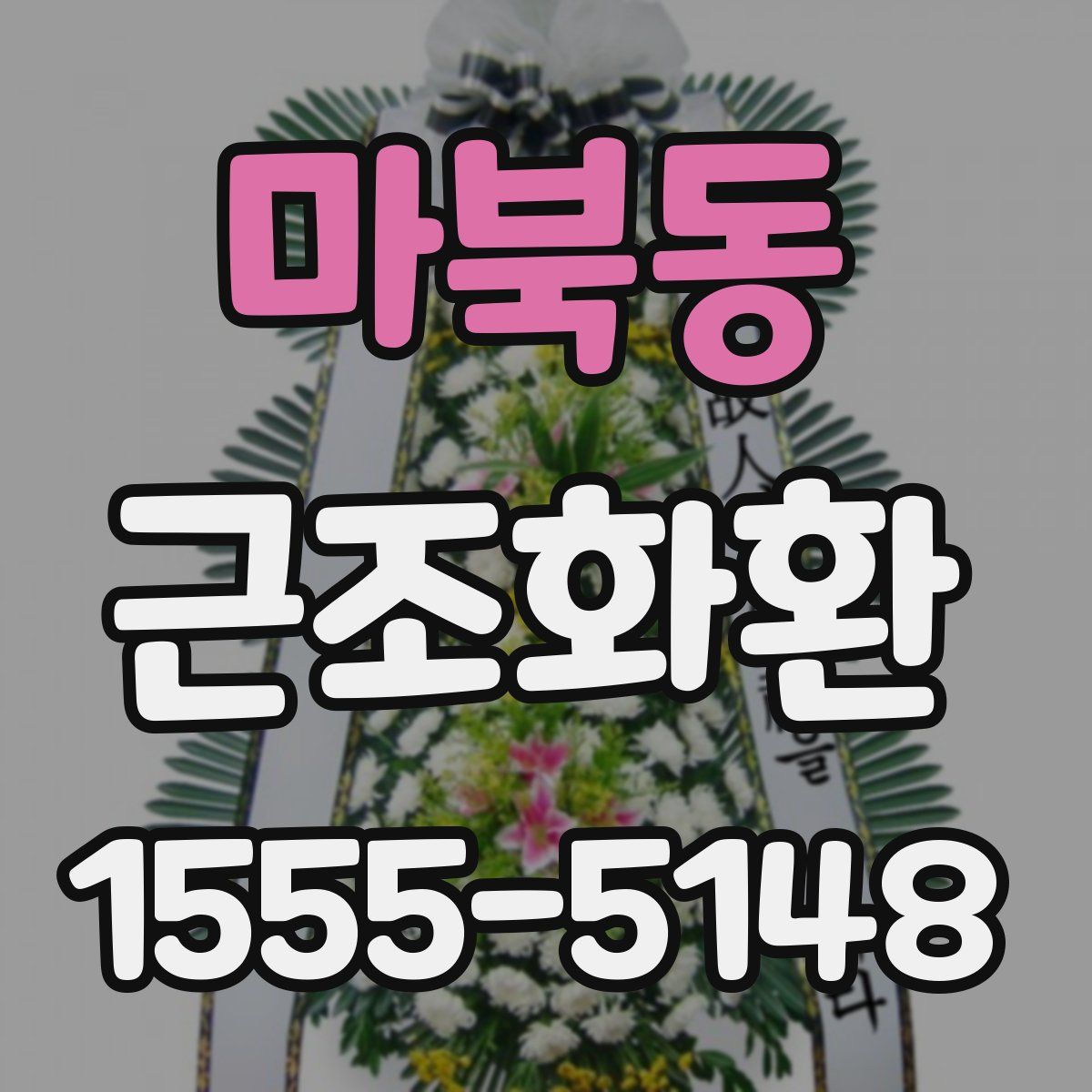 마북동 근조화환