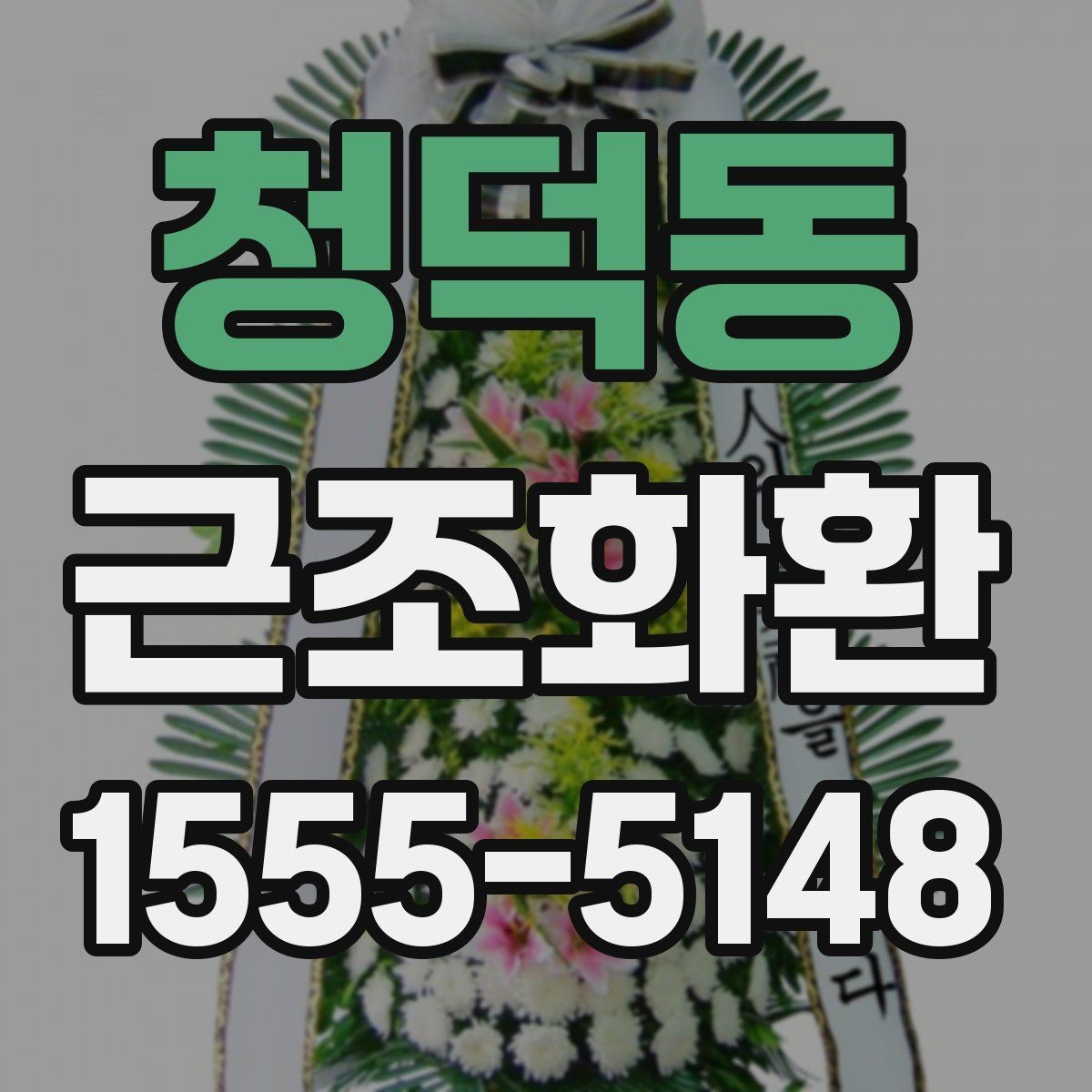 청덕동 근조화환 주문 전 확인할 배송 범위와 설치 가능 시간