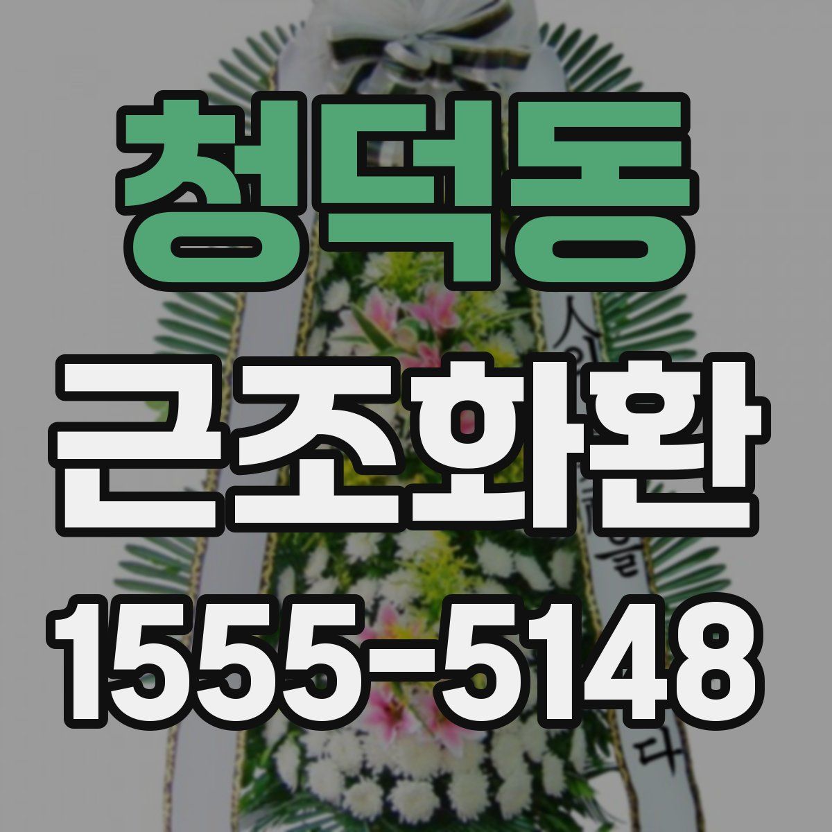 청덕동 근조화환