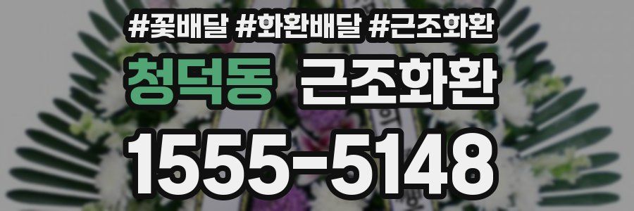 청덕동 근조화환