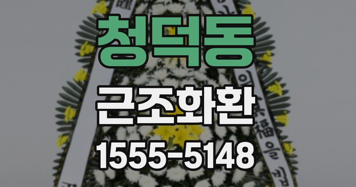 청덕동 근조화환