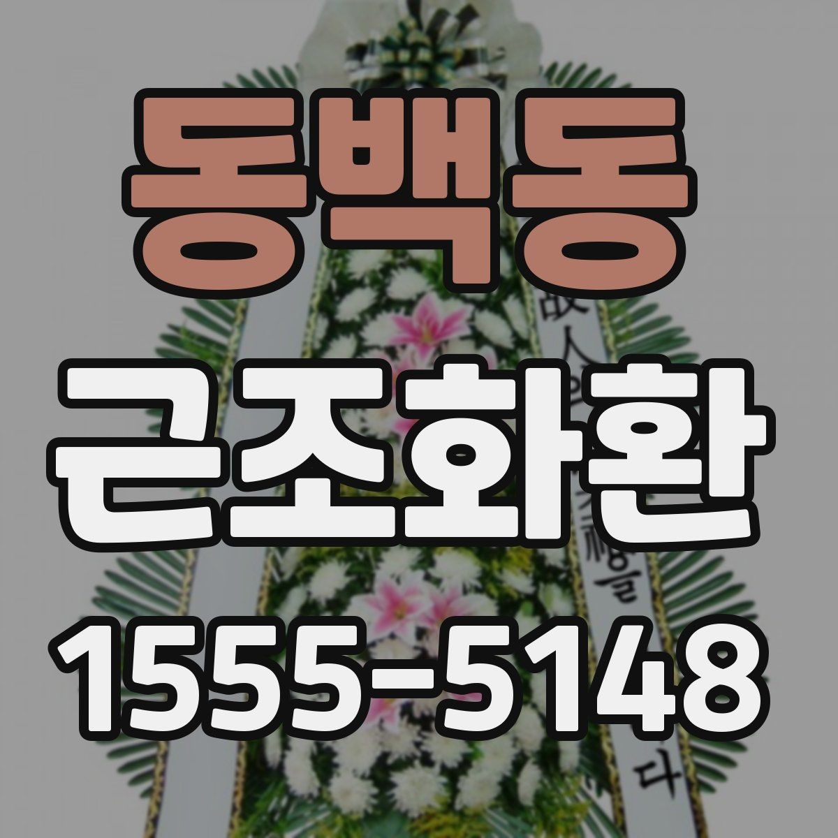 동백동 근조화환 발송 전 확인해야 할 시간과 장소 정보