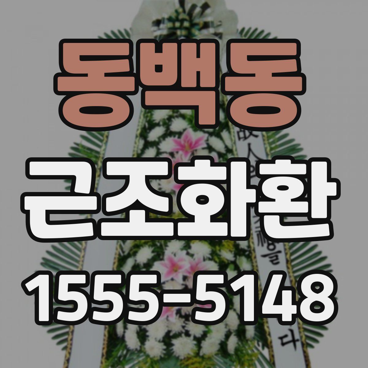 동백동 근조화환