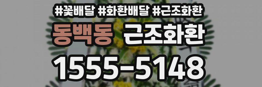 동백동 근조화환