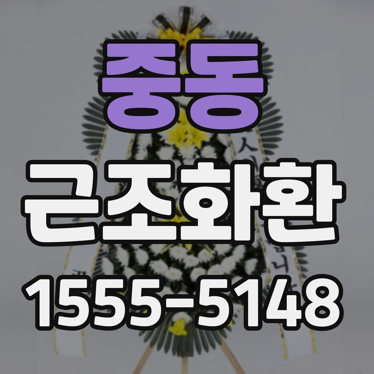 중동 근조화환