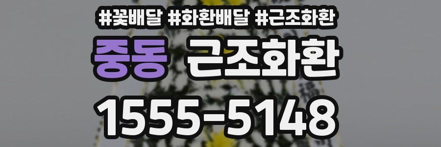 중동 근조화환