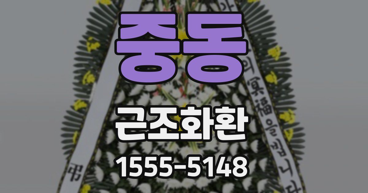 중동 근조화환