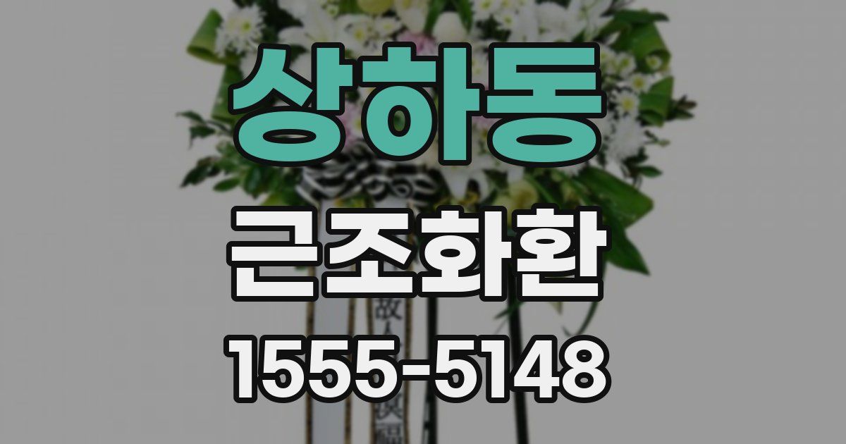 상하동 근조화환
