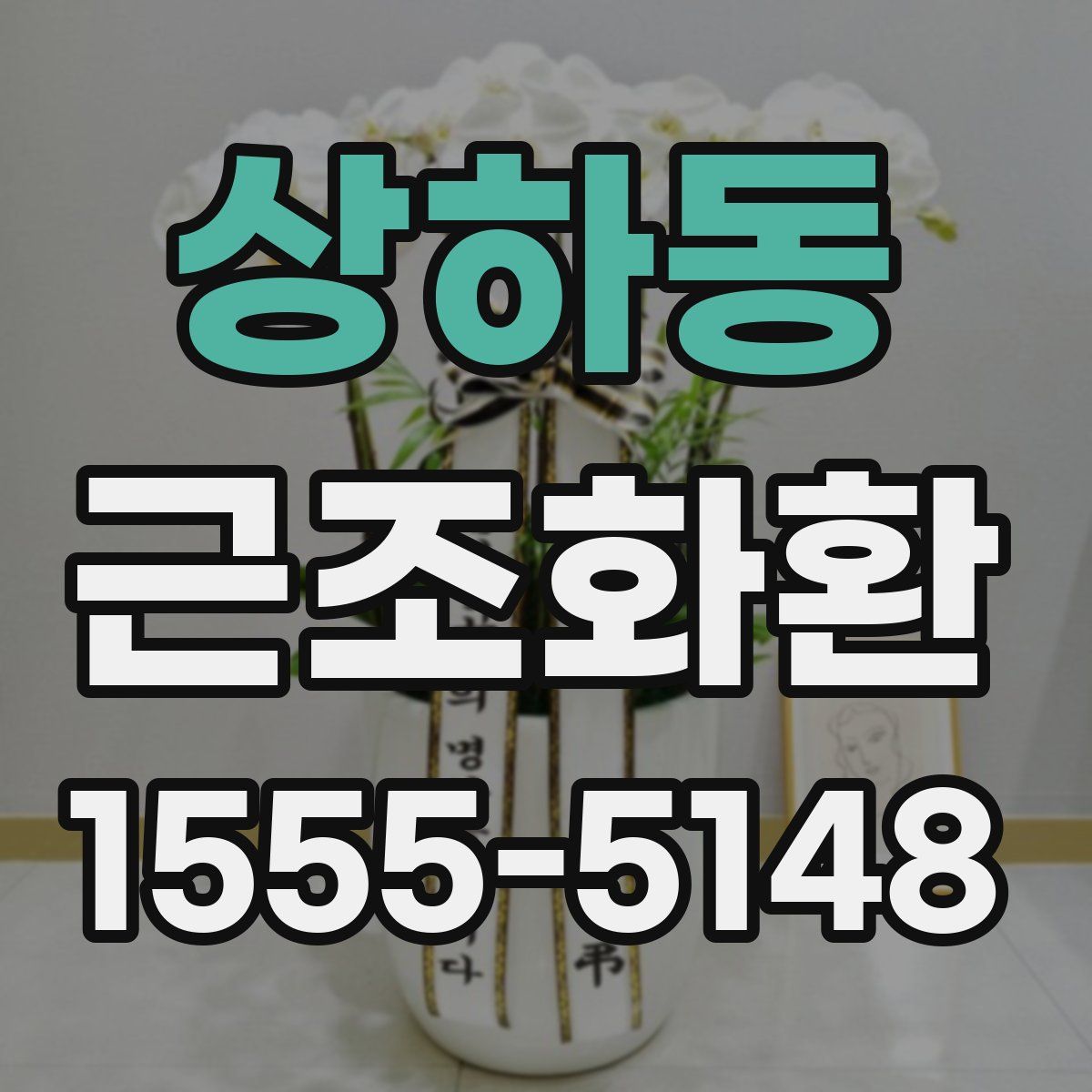 상하동 근조화환