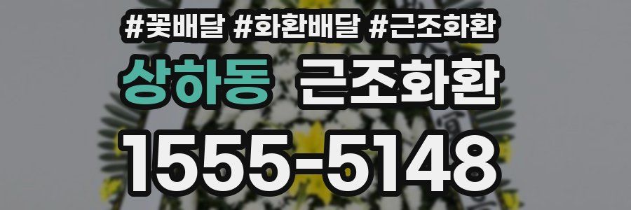 상하동 근조화환