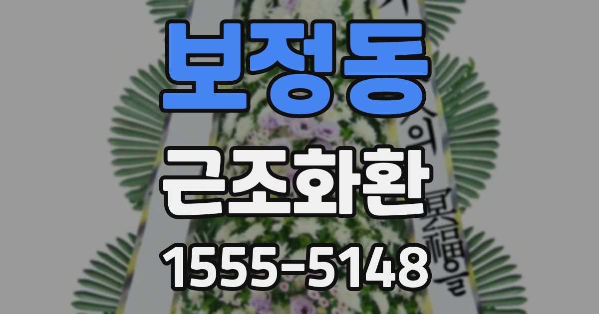 보정동 근조화환