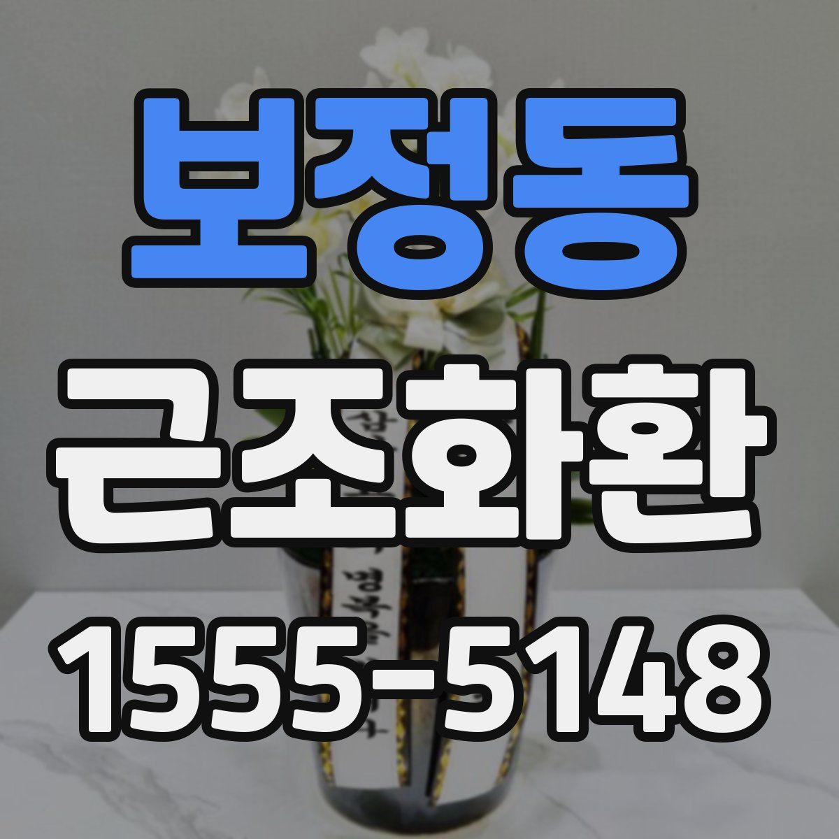 보정동 근조화환