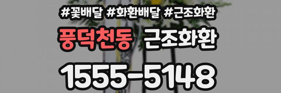 풍덕천동 근조화환