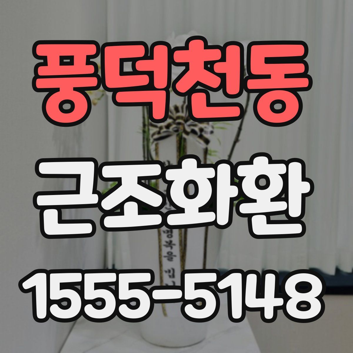 풍덕천동 근조화환