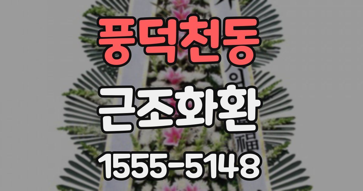 풍덕천동 근조화환