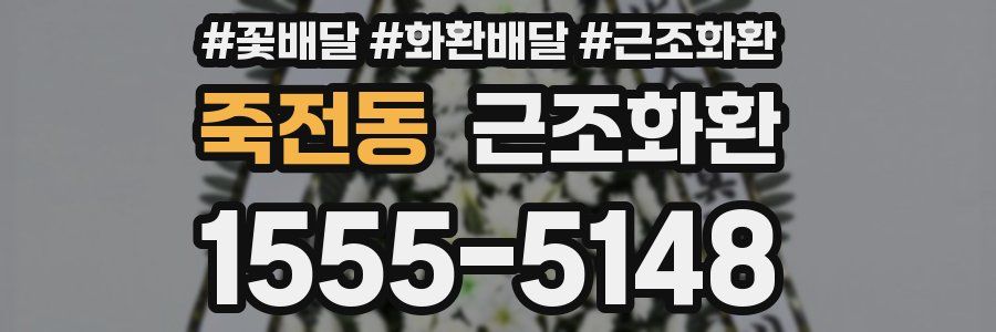 죽전동 근조화환