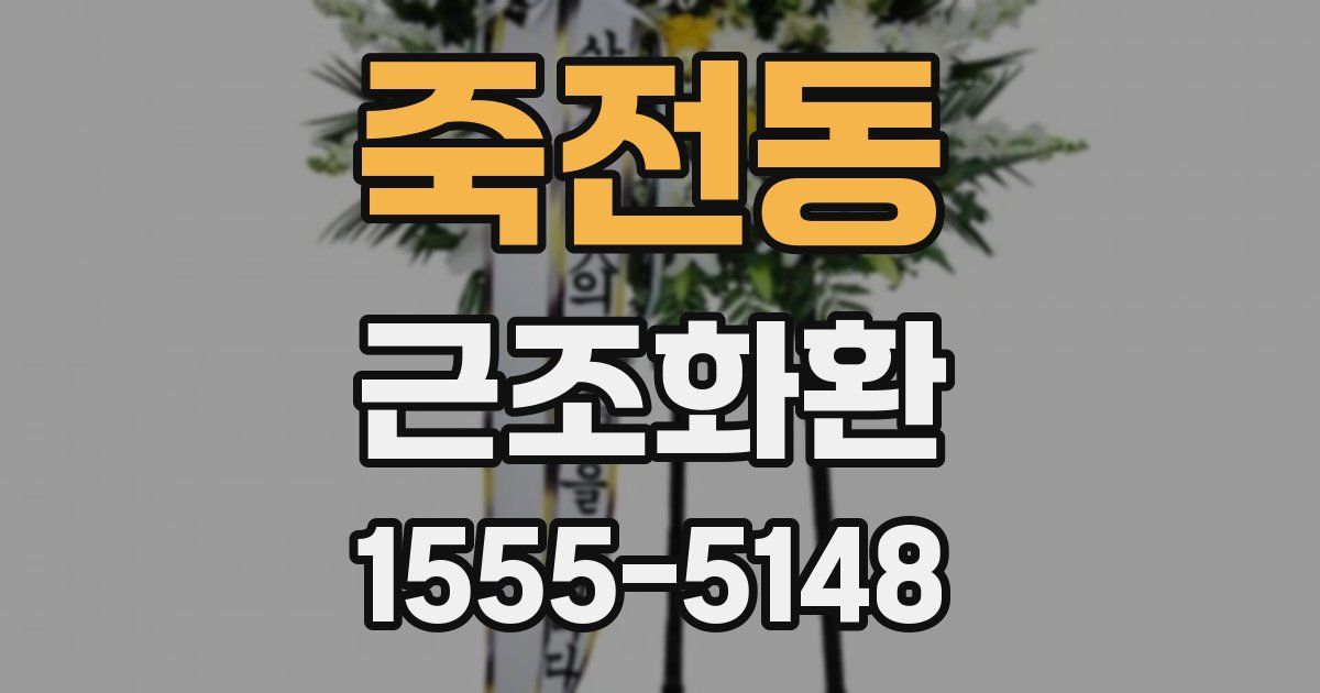 죽전동 근조화환