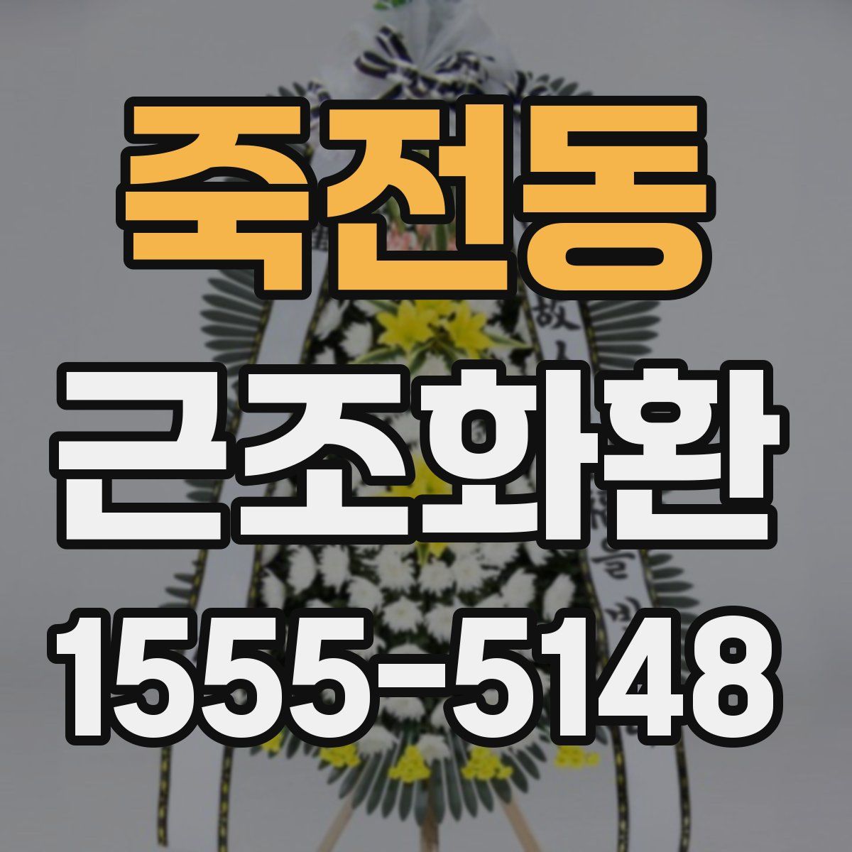 죽전동 근조화환