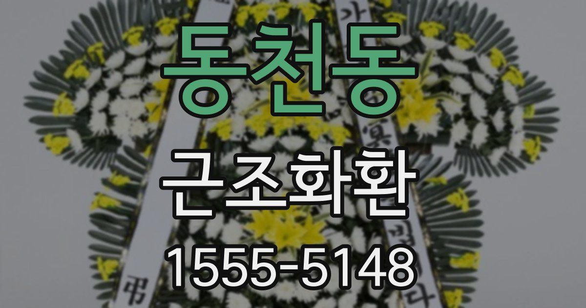 동천동 근조화환