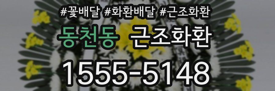 동천동 근조화환