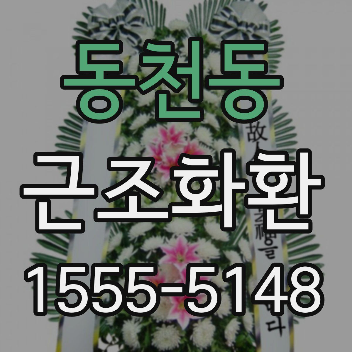 동천동 근조화환