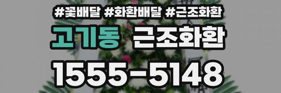 고기동 근조화환