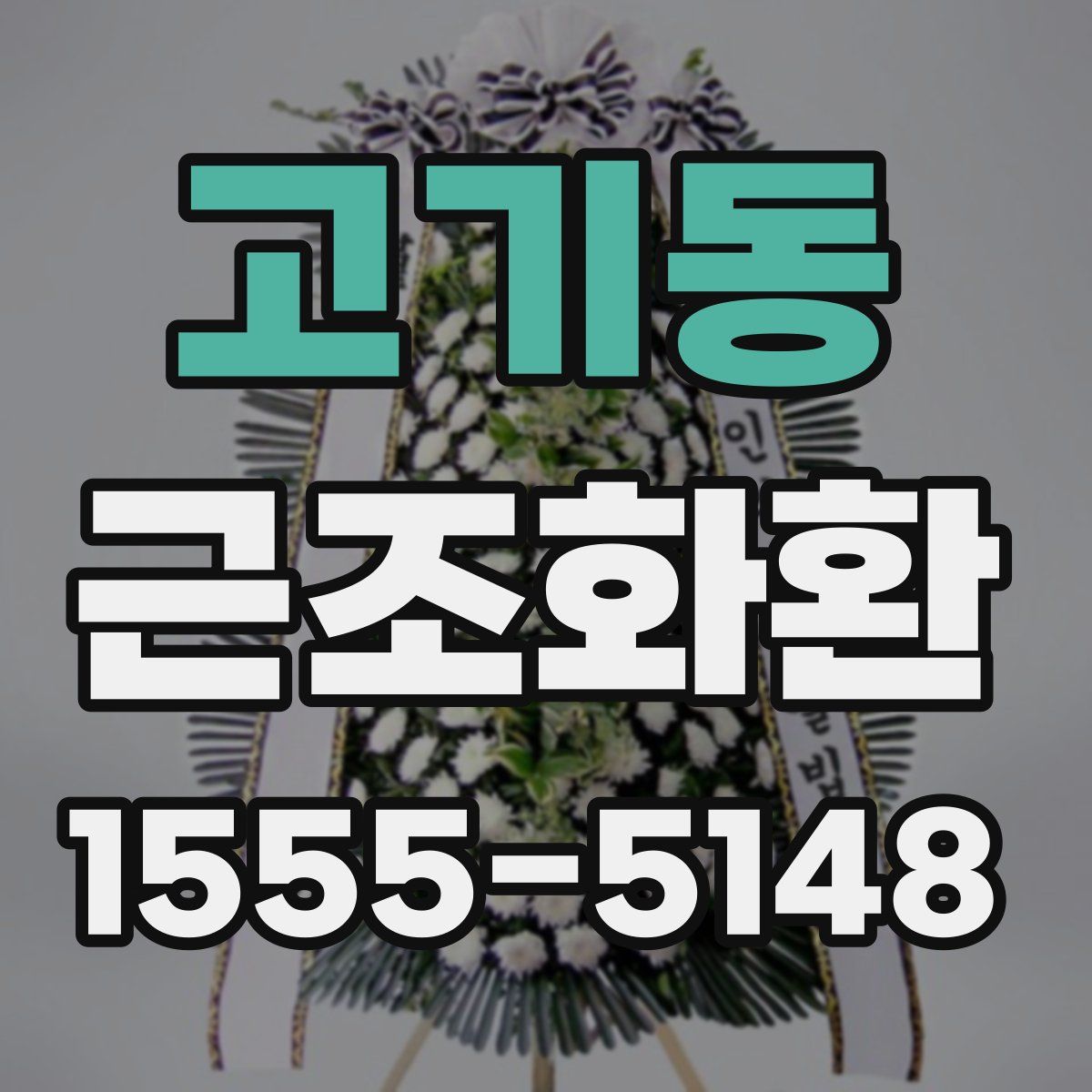고기동 근조화환