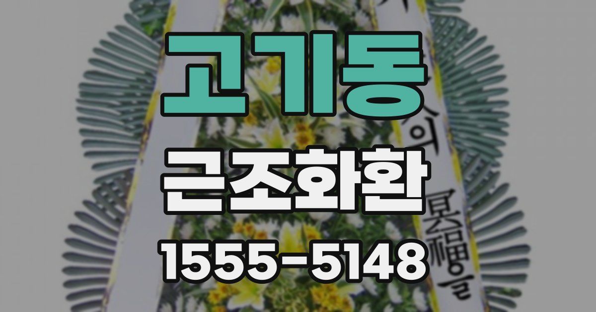 고기동 근조화환