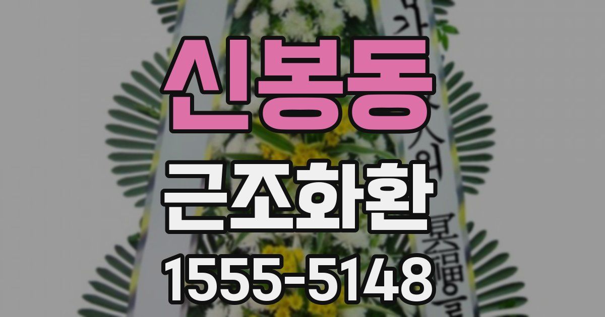 신봉동 근조화환