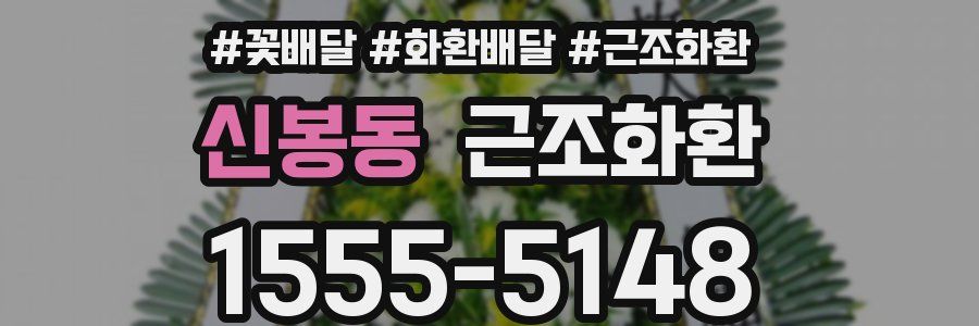 신봉동 근조화환