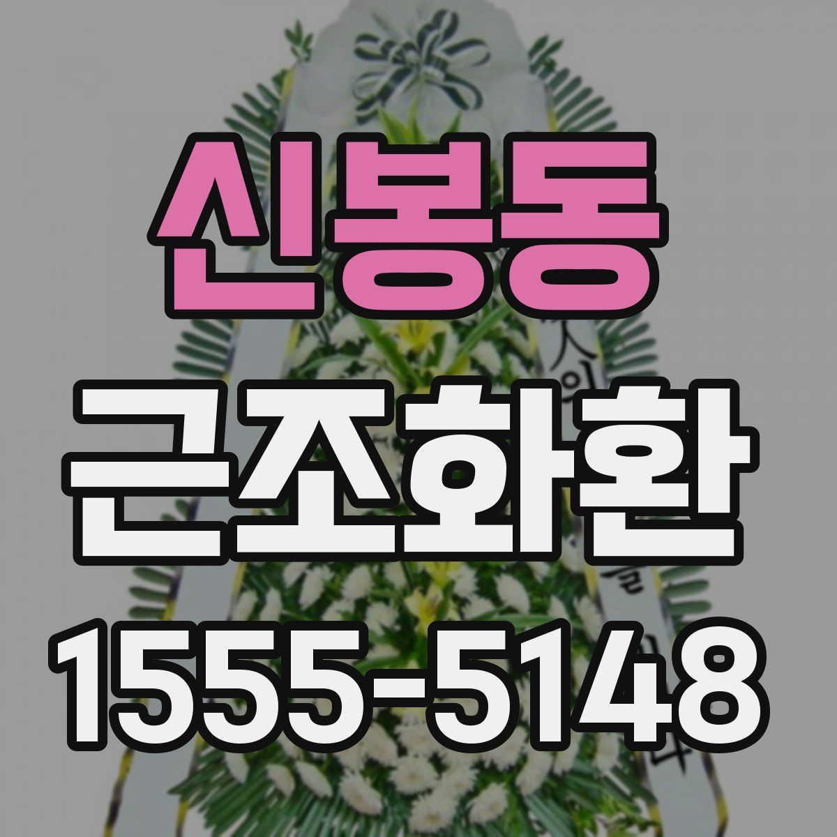 신봉동 근조화환