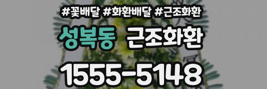 성복동 근조화환