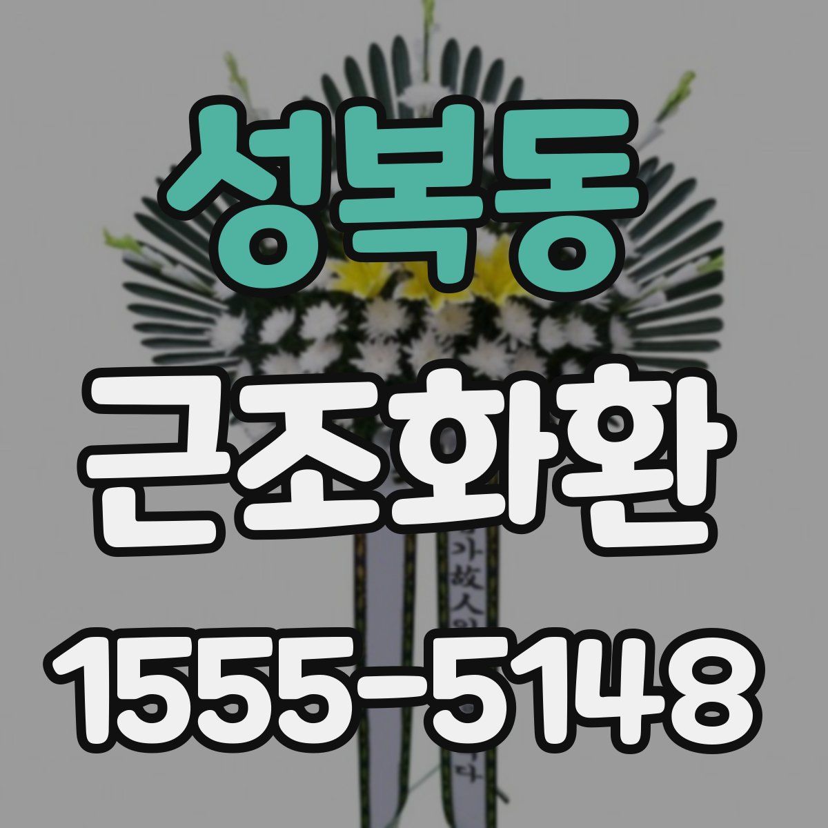 성복동 근조화환