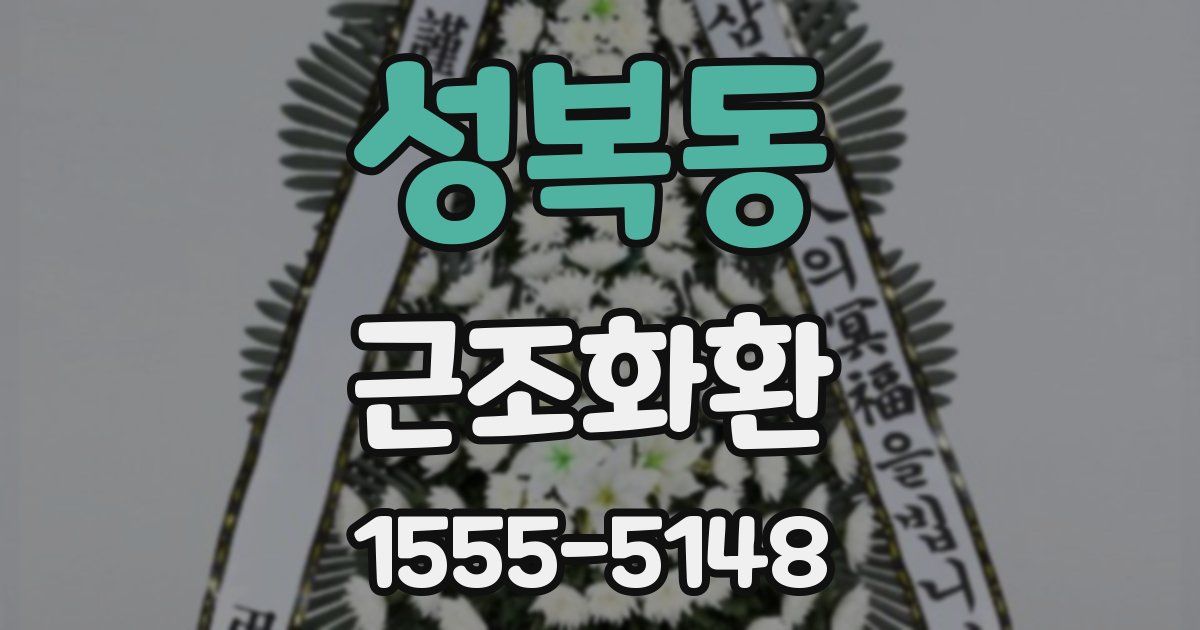 성복동 근조화환
