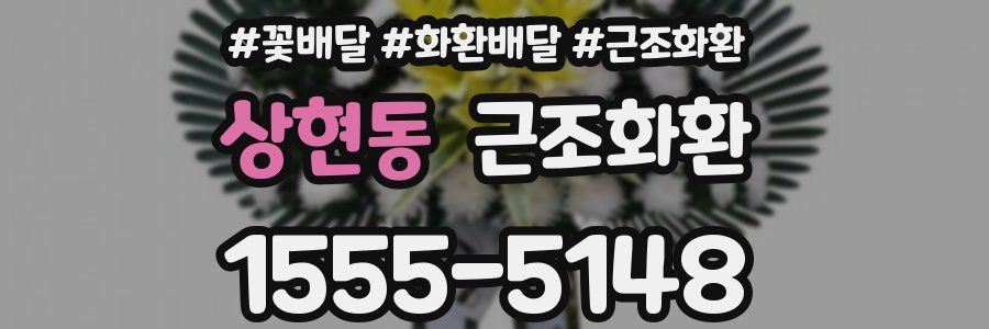 상현동 근조화환