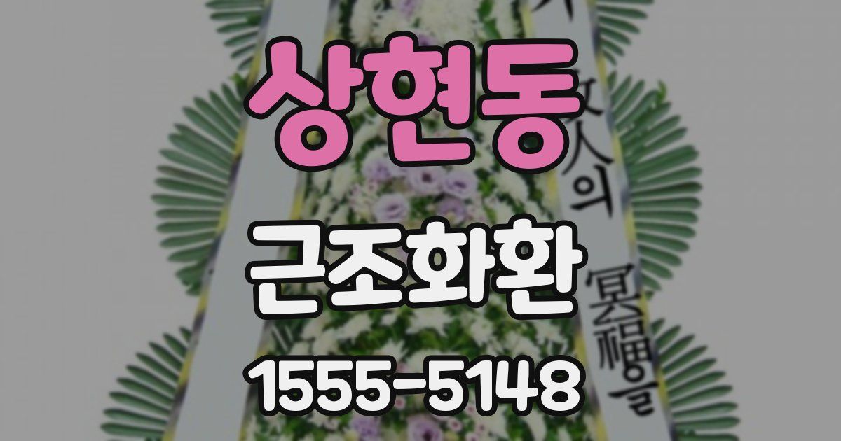 상현동 근조화환