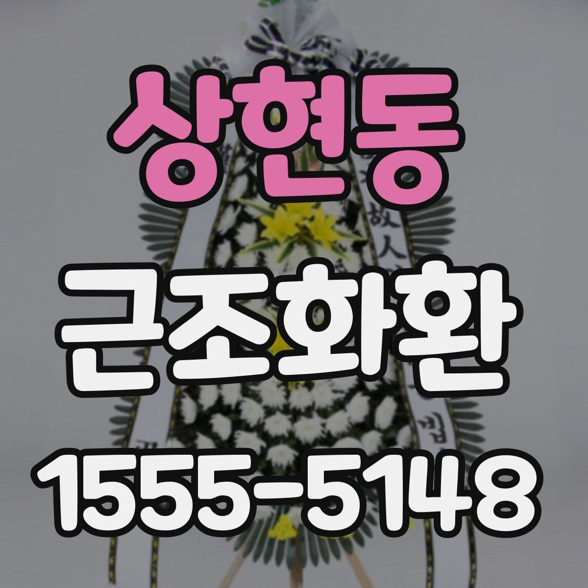 상현동 근조화환