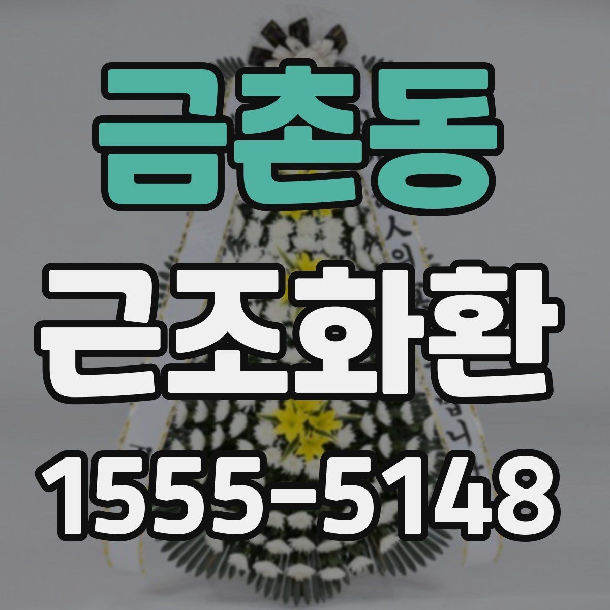 금촌동 근조화환 발송 시 보내는 사람 이름 표기 방법