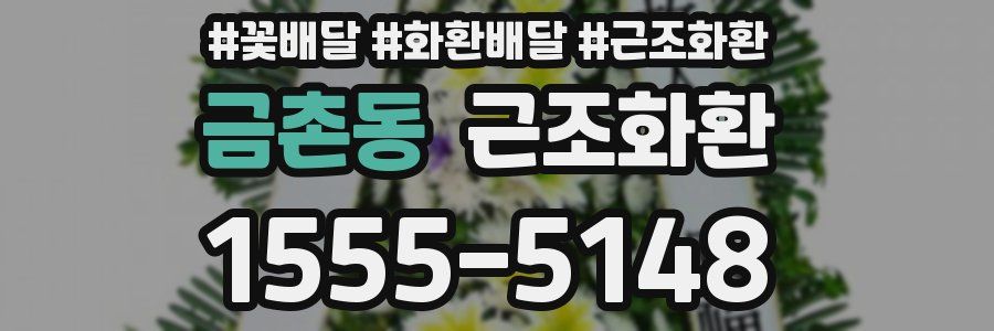 금촌동 근조화환