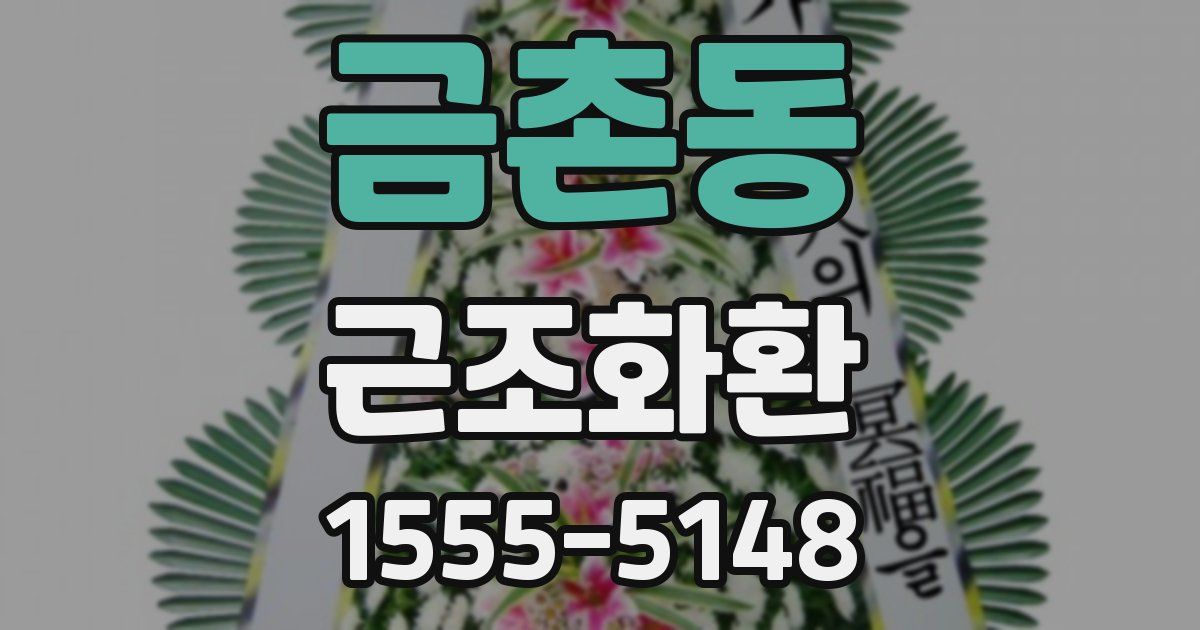 금촌동 근조화환