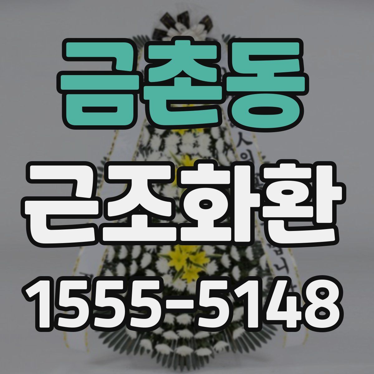 금촌동 근조화환