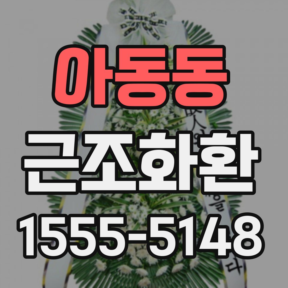 아동동 근조화환