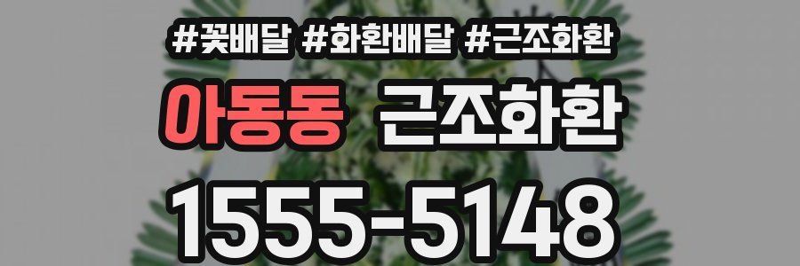 아동동 근조화환