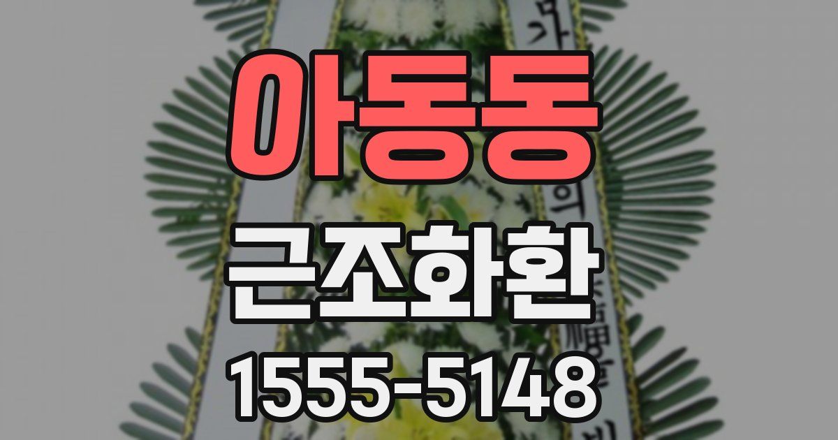 아동동 근조화환