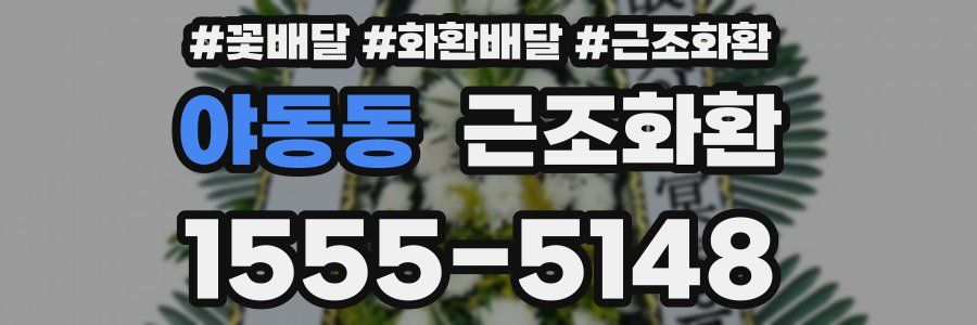 야동동 근조화환