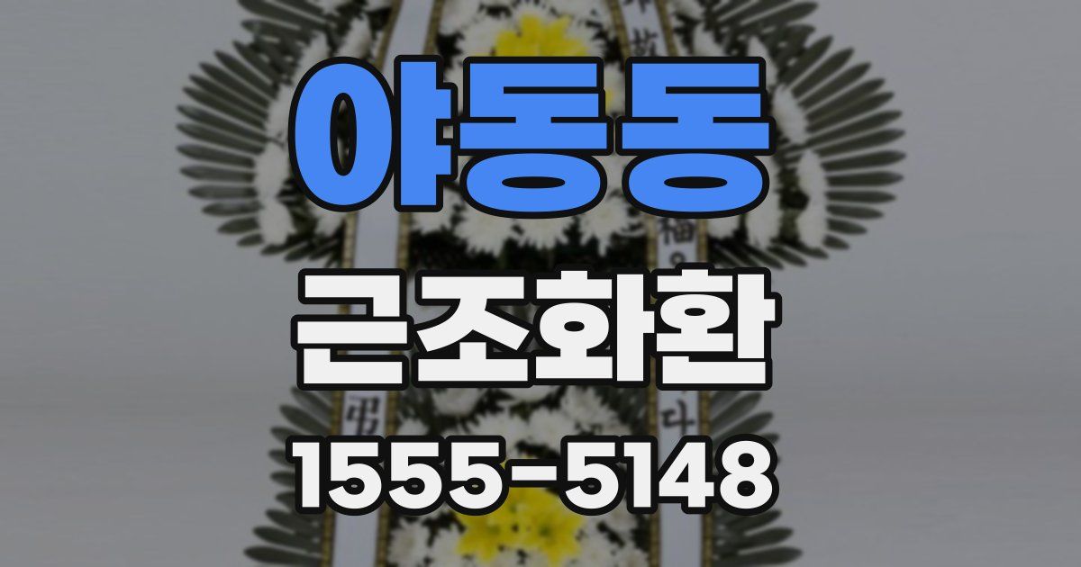 야동동 근조화환