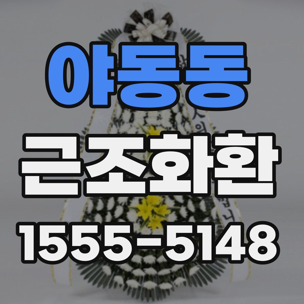 야동동 근조화환