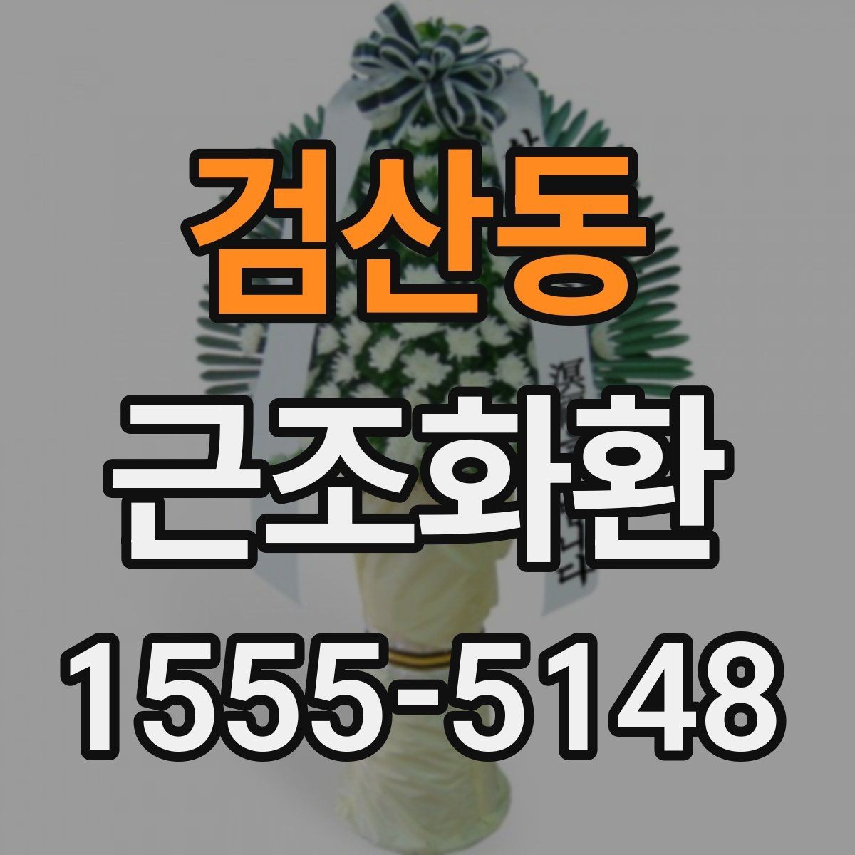 검산동 근조화환 비교할 때 놓치기 쉬운 체크포인트