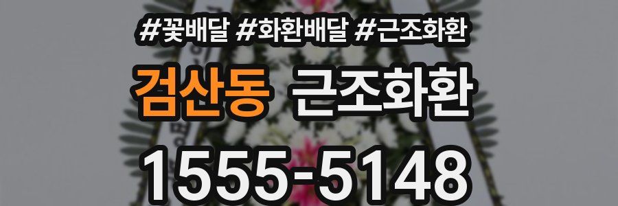 검산동 근조화환