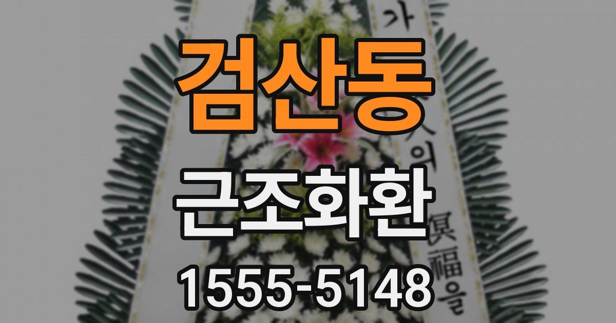 검산동 근조화환